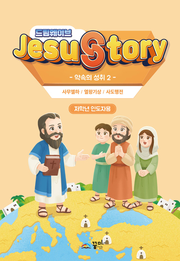 드림웨이브 저학년 약속의 성취2 인도자용