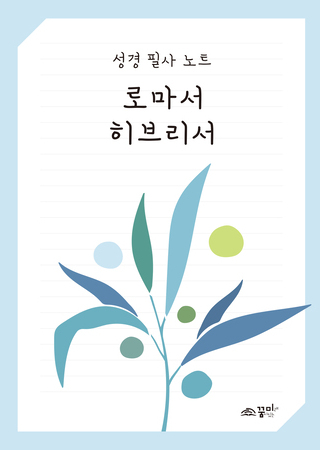 성경필사노트 로마서 히브리서