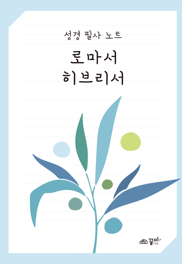 성경필사노트 로마서 히브리서