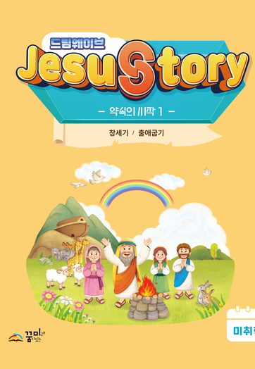 드림웨이브 미취학 약속의 시작1