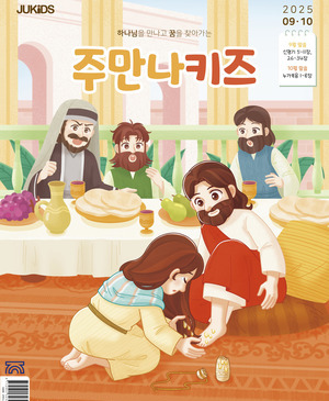 주만나키즈 2025년 9·10월호