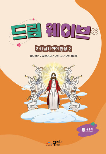 드림웨이브 청소년 하나님 나라의 완성2