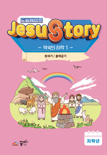 드림웨이브 저학년 약속의 시작1