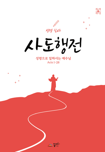 성경필사 사도행전 