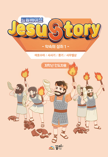 드림웨이브 저학년 약속의 성취1 인도자용