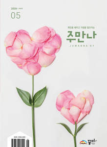 주만나 2026년 05월호