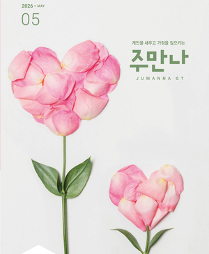 주만나 2026년 05월호
