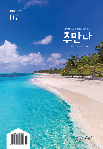 주만나 2025년 07월호