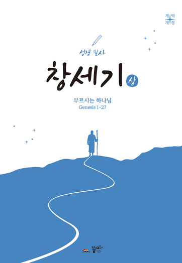 성경필사 창세기(상)