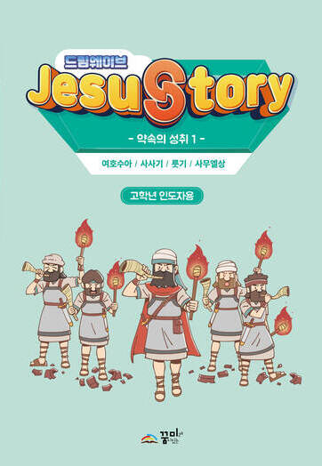드림웨이브 고학년 약속의 성취1 인도자용