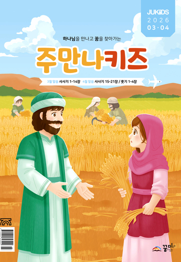 주만나키즈 2026년 3·4월호