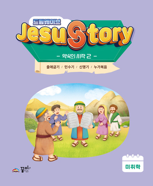 드림웨이브 미취학 약속의 시작2