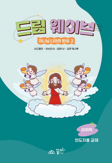 드림웨이브 미취학 하나님 나라의 완성2 인도자용
