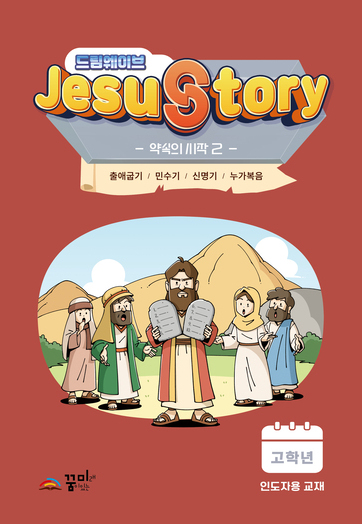 드림웨이브 고학년 약속의 시작2 인도자용