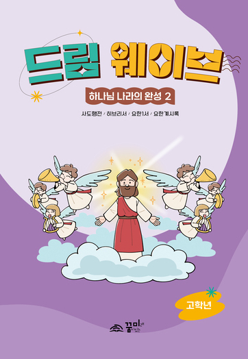 드림웨이브 고학년 하나님 나라의 완성2