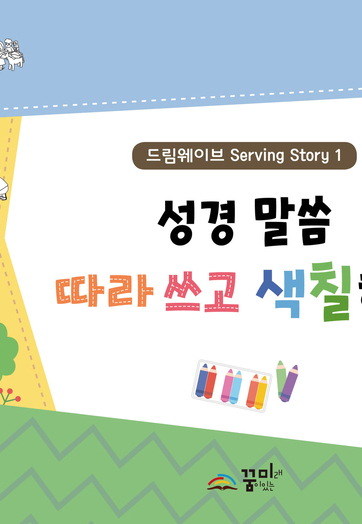 성경말씀 따라 쓰고 색칠하기1(미취학용)