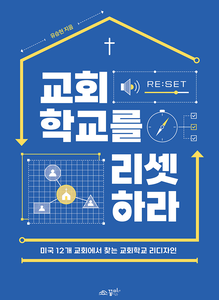 교회학교를 리셋하라(4쇄)