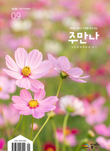 주만나 2026년 09월호