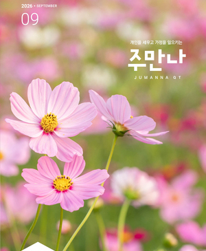 주만나 2026년 09월호