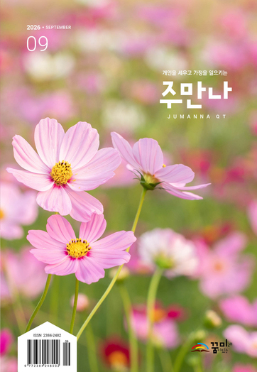 주만나 2026년 09월호