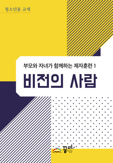 비전의 사람 청소년용 교재