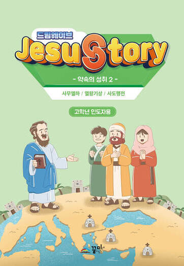 드림웨이브 고학년 약속의 성취2 인도자용
