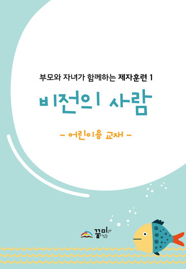 비전의 사람 어린이용 교재