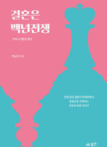 결혼은 백년전쟁