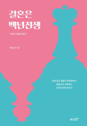 결혼은 백년전쟁