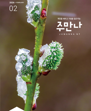 주만나 2026년 02월호