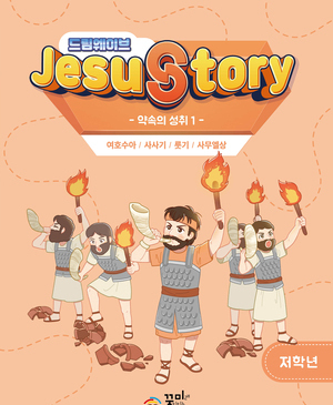 드림웨이브 저학년 약속의 성취1