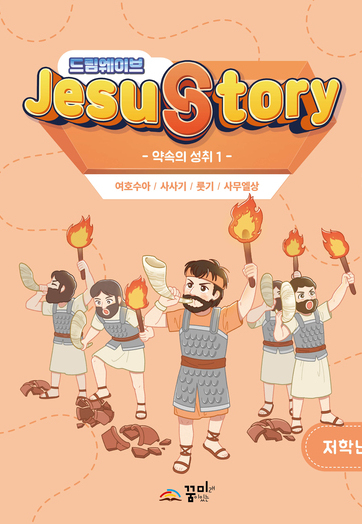 드림웨이브 저학년 약속의 성취1