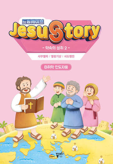 드림웨이브 미취학 약속의 성취2 인도자용