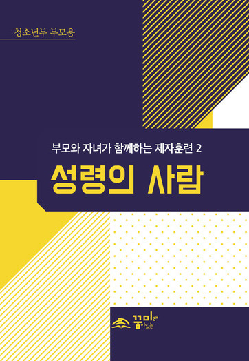 성령의 사람 청소년부 부모용 교재