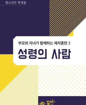 성령의 사람 청소년부 학생용 교재