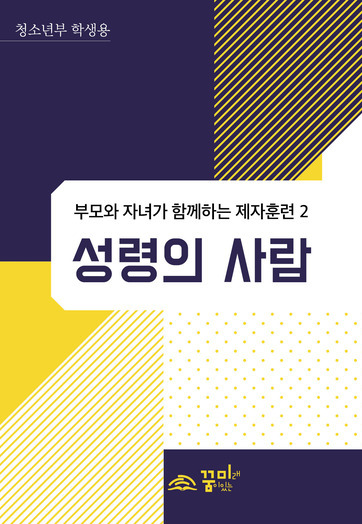 성령의 사람 청소년부 학생용 교재