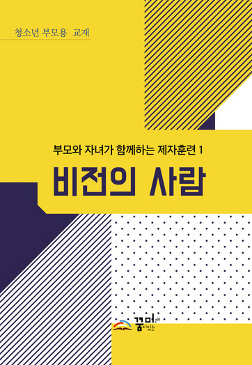 비전의 사람 청소년 부모용 교재