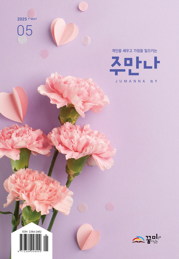 주만나 2025년 05월호