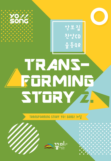 요송(Transforming Story 2) 10집