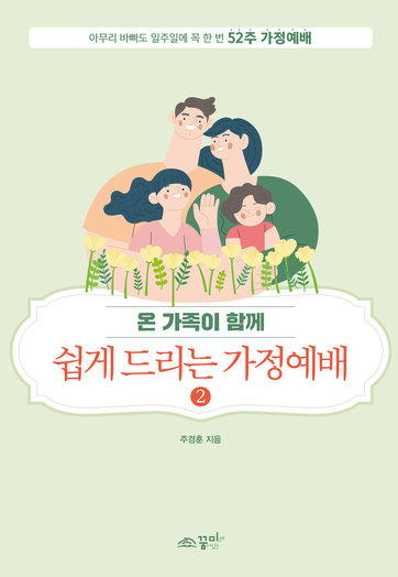 쉽게 드리는 가정예배2