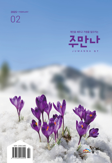 주만나 2025년 02월호