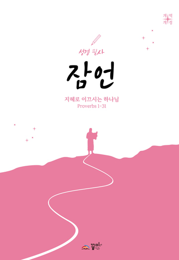성경필사 잠언