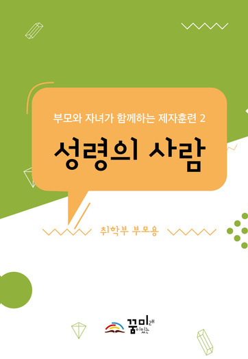 성령의 사람 취학부 부모용 교재