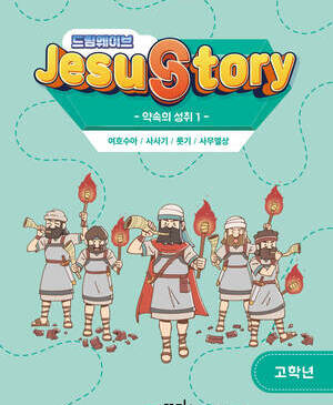 드림웨이브 고학년 약속의 성취1