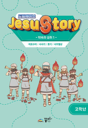 드림웨이브 고학년 약속의 성취1
