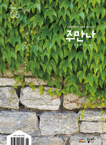 주만나 2026년 06월호