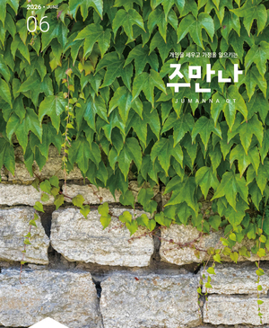 주만나 2026년 06월호