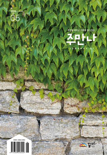 주만나 2026년 06월호