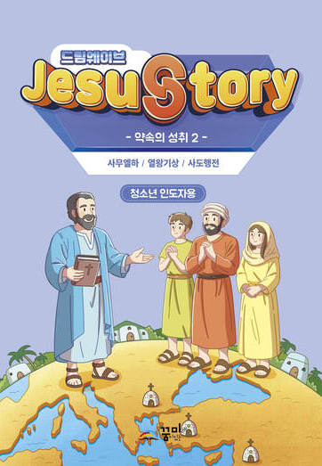 드림웨이브 청소년 약속의 성취2 인도자용