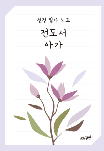 성경필사노트 전도서 아가